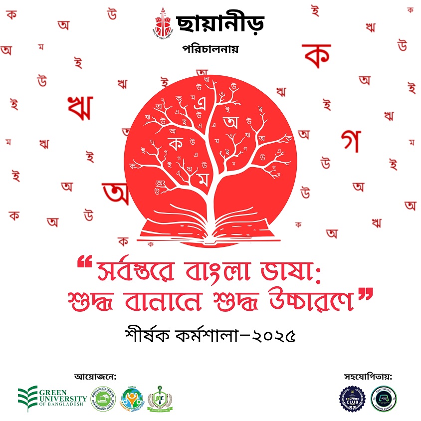 সর্বস্বরে বাংলা ভাষা: শুদ্ধ বানানে উচ্চারণে