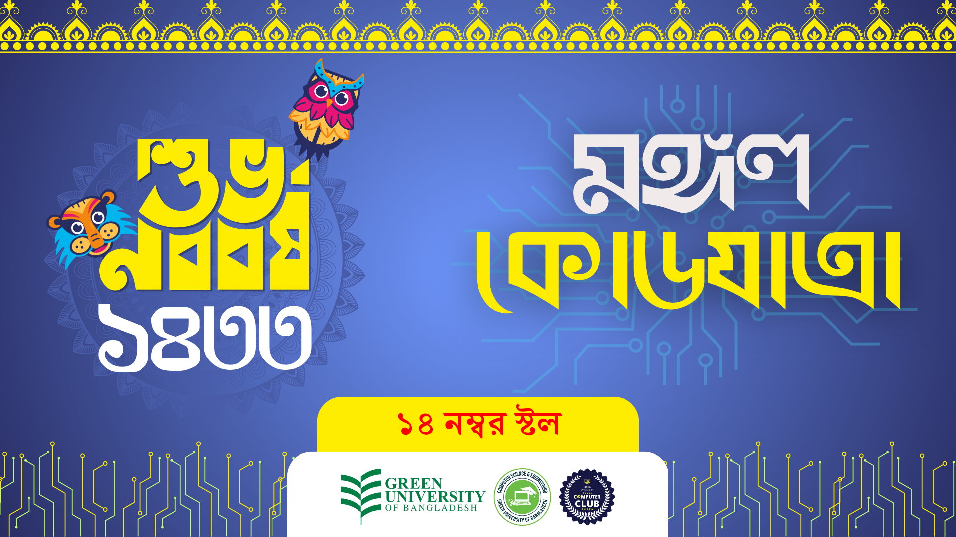 Visit the CSE Student Stall “মঙ্গল কোডযাত্রা” at Pohela Boishakh & Club Fair 2026